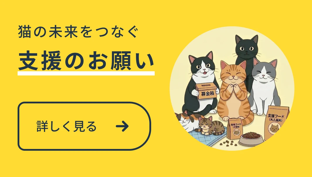 支援のお願い